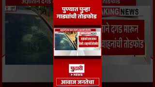 Pudhari News | पुण्यात पुन्हा गाड्यांची तोडफोड | #pune #crime