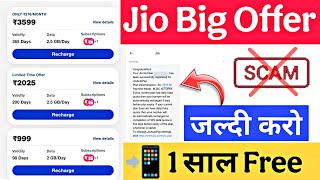 Jio Offer 1 साल का Free रिचार्ज 🛑 | सच या झूठ जल्दी जान लीजिए नहीं तो बर्बाद | Jio New 3599₹ Free