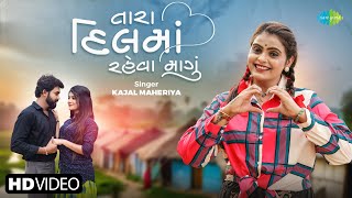 Kajal Maheriya | Tara Dil Ma Rehva Magu | તારા દિલ મા રેહવા માંગુ |Kajal Maheriya New Love Song 2025