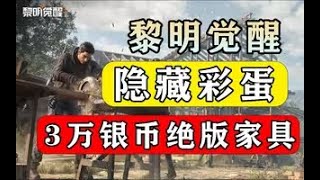 【黎明觉醒：生机】隐藏彩蛋！奖励3万银币绝版家具攻略教程 #凤梨之主