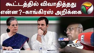 கூட்டத்தில் விவாதித்தது என்ன?-காங்கிரஸ் அறிக்கை