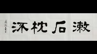 2018年04月09日 黃日燊老師堂上示範 ， 漱石枕流