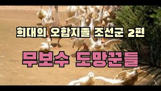 희대의 오합지졸 조선군 2편(병졸은 물론 장수들에게 녹봉도 없었다)