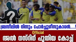 Official: അൽ നസ്റിന് പുതിയ കോച്ച് | Al-Nassr