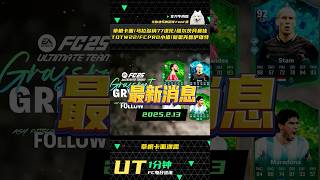 🔥【FC25】UT资讯2.13 草根卡面/马拉多纳77进化/维尔茨月最佳！TOTW22/FCPRO小猪/新星克鲁伊维特！