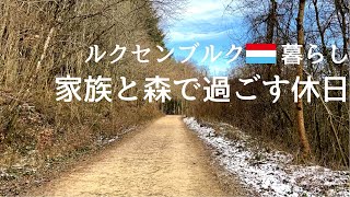 ルクセンブルクの暮らし 家族と森を散歩した冬の休日