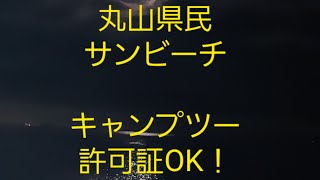 丸山県民サンビーチへキャンプツーリング。土日は許可証。