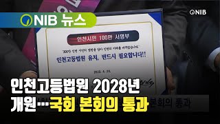 [NIB 뉴스] 인천고등법원 2028년 개원…국회 본회의 통과