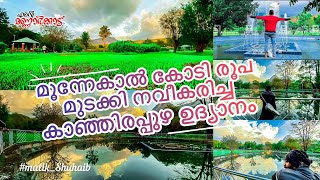 കാഞ്ഞിരപ്പുഴ ഉദ്യാനത്തിന്റെ പുതിയ മുഖം/Mannarkkad kanjirapuzha Dam park #ente #mannarkkad #Malik