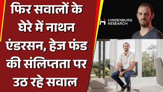 Hindenburg Research: फिर सवालों के घेरे में नाथन एंडरसन, हेज फंड की संलिप्तता पर उठ रहे सवाल