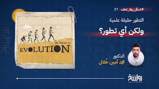 اسأل ولا تخف | الحلقة 37 | التطور حقيقة علمية ولكن أي تطور؟ | مع أ. محمد أمين خُلال