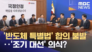 '반도체 특별법' 합의 불발‥'조기 대선' 의식? (2025.02.19/뉴스투데이/MBC)