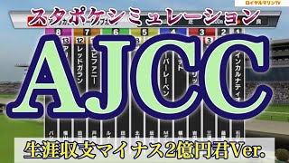 【マイ億君】【AIシミュレーション】【AJCC2023】【アメリカジョッキークラブカップ2023】【競馬予想】スタポケシミュ ガイアフォース エピファニー ノースブリッジ バビット #1766