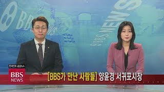 [BBS뉴스] [BBS가 만난 사람들] 양윤경 서귀포시장