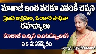 Prabhavati Mataji | ప్రభావతి మాతాజీ ప్రణవ ఆశ్రమం, ఓంకార సాధనా రహస్యాలు #sreesannidhitv #spirituality