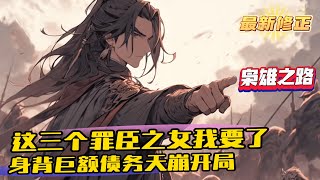 《開局成為異姓藩王迎娶三個罪臣之女》1-1235（最新） 救了三個罪人美女，選了一塊窮酸封地，背負巨額債務！ 本是天糊開局，林雲卻表示，那都是小問題。 架高爐！開始煉鋼！！！