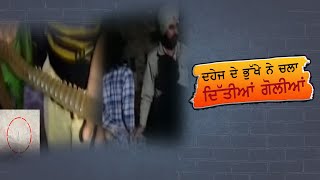 ਦਹੇਜ ਦੇ ਭੁੱਖੇ ਨੇ ਚਲਾ ਦਿੱਤੀਆਂ ਗੋਲੀਆਂ | Voice Of 5Aab TV