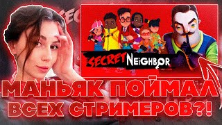 ЗАРУБА ФРИКОВ В SECRET NEIGHBOR! ФРУКТОЗКА МОКРИВСКИЙ ЮЕЧКА ГУАКАМОЛЛИ СТАНИСЛАВ И ВИШЕНКА ИГРАЮТ!