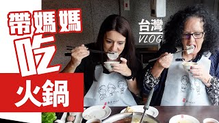 「法國媽媽在台灣」媽媽跟瘋韓流明星吃麻辣鍋～到底是鍋香？還是明星香？反正真香 ～ 冬天就是要吃火鍋 Taiwan VLOG