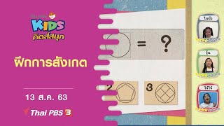 ฝึกการสังเกต : คิดสนุก (13 ส.ค. 63)