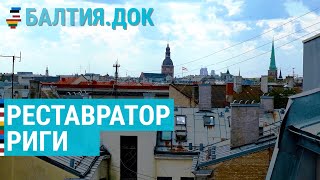 Возрождение Риги: вторая жизнь старых домов | БАЛТИЯ.ДОК