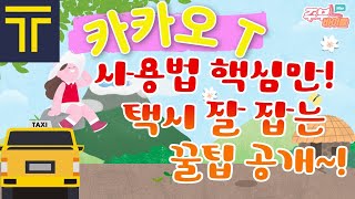 [시디리_34강] 카카오택시 카카오T 앱 스마트폰 사용법 (자동결제 등록방법)