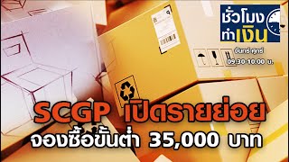 SCGP เปิดรายย่อยจองซื้อขั้นตำ่ 35,000 บาท Iชั่วโมงทำเงินI 24-09-63