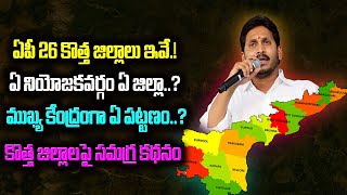 Ap Government Forms 26 New Districts In Andhra Pradesh Detailed Proposal | Ap New Districts Details