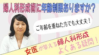 婦人科形成手術・女性器形成手術は何歳まで受けられますか？【女医が答える婦人科形成QESTION 婦人科形成のお悩み 湘南美容クリニック】