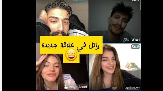 وائل مع نور ،لايف الأعياد 🤣وائل كشف بعض الأسرار،قصف جبهات @Wael-idrees