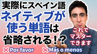 『省略された単語』【便利単語】スペイン語圏のどこでも通じます！実際にネイティブが使う省略された言葉を覚えましょう！