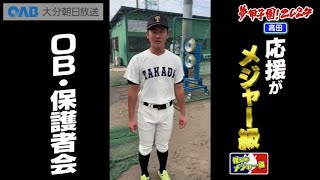 【高田】夢・甲子園！2024出場校紹介～僕らのメジャー級～