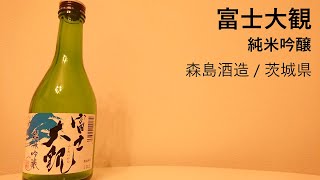 68【富士大観】毎日欠かさず日本酒を紹介する紳士 68/365