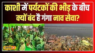 Varanasi News: काशी में पर्यटकों के बीच गंगा नाव सेवा का बंद होना, वजह क्या है? #local18