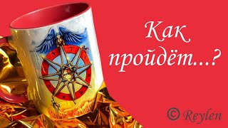 Как пройдут выходные?🔮