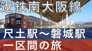 近鉄南大阪線尺土駅から磐城駅まで一区間の旅202112