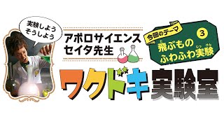 飛ぶもの ふわふわ実験❸　セイタ先生のワクドキ実験室