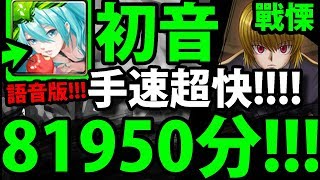 【神魔之塔】初音『81950分！』手速超快！SS級！獎賞全拿！【永不忘滅的恨 戰慄級】【阿紅實況】