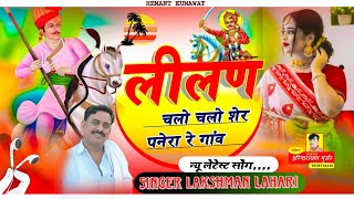 तेजाजी फागुन / Tejaji Fagun / न्यू फागुन सॉन्ग / Rajasthani Song #song/लक्ष्मण लहरी रूपनगढ़