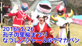 2016/3/26 孔子の里　桜まつり　なつレンジャー＆Gウマカバンコラボショー