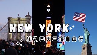 𝐕𝐋𝐎𝐆 紐約四天三夜🇺🇸 十二月滿滿聖誕節氛圍