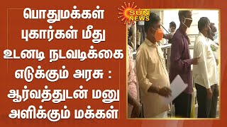 பொதுமக்கள் புகார்கள் மீது உடனடி நடவடிக்கை எடுக்கும் அரசு : ஆர்வத்துடன் மனு அளிக்கும் மக்கள்