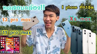 เทียบไอโฟนทั้ง3รุ่นไปเลย!!! คลิปนี้คือคำตอบ!!! #ไม่สมราคารึปล่าว I phone ทั้งสามรุ่น || #บอลลี่