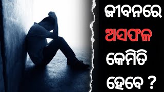 ଜୀବନରେ ଅସଫଳ କେମିତି ହେବେ ? // ଏଇ ୫ ଟି ଭୁଲ୍ ଯାହାକି ଆପଣଙ୍କୁ ଜୀବନରେ କେବେବି ସଫଳ ହେବାକୁ ଦିଏନାହିଁ