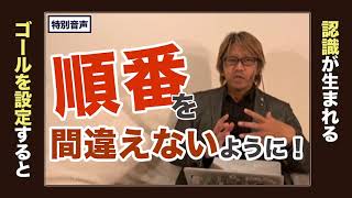 【音声】コーチング 順番を間違えないように！〜ゴールを設定すると認識が生まれる