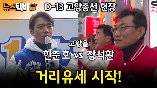 ⧫ 고양을 한준호 vs 장석환 / 거리유세 시작! / D-13 고양총선 현장 ⧫ 《고양신문 뉴스택배 ep.272》