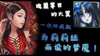 【神魔之塔】【瑰麗奪目的火翼 — 夢魘級】為莉莉絲而生的夢魘！你説沒做球我不信『同隊長成就』『三族成就』