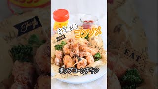 ささみのコンソメポップコーンチキン