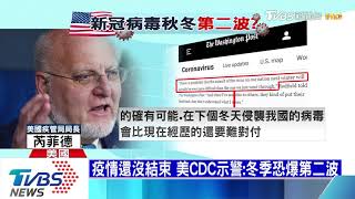 【十點不一樣】雙重夾擊！　美CDC：入冬+流感恐爆第二波疫情