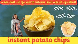 નવી ટ્રિક સાથે 10 મિનિટમાં ક્રિસ્પી બટેટાની વેફર | instant potato chips | aloo chips with tips